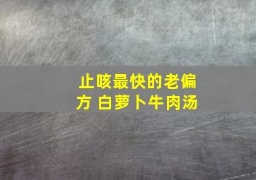 止咳最快的老偏方 白萝卜牛肉汤